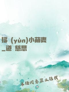 福運(yùn)小萌妻