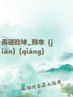 禹道乾坤