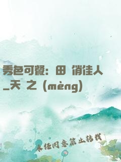 秀色可餐：田園俏佳人