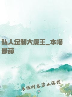 私人定制大魔王