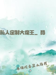 私人定制大魔王