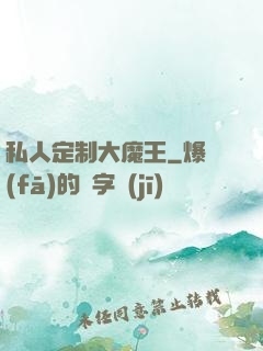 私人定制大魔王
