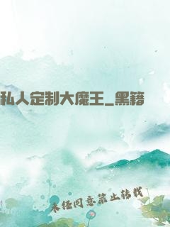 私人定制大魔王