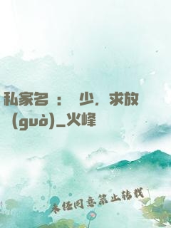 私家名寵：樓少，求放過(guò)