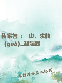 私家名寵：樓少，求放過(guò)