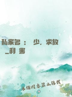 私家名寵：樓少，求放過