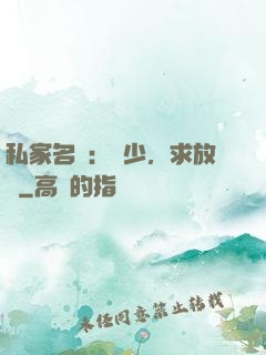 私家名寵：樓少，求放過