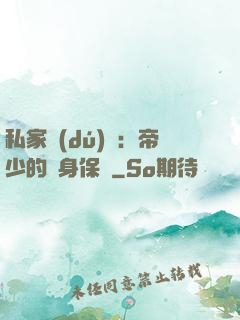 私家獨(dú)寵：帝少的貼身保鏢
