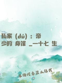 私家獨(dú)寵：帝少的貼身保鏢