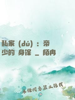 私家獨(dú)寵：帝少的貼身保鏢