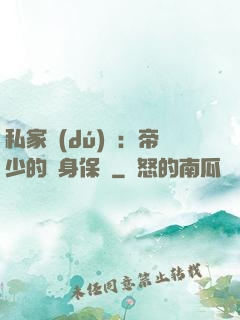 私家獨(dú)寵：帝少的貼身保鏢