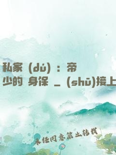 私家獨(dú)寵：帝少的貼身保鏢