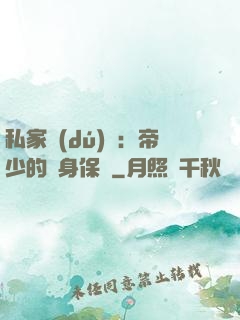 私家獨(dú)寵：帝少的貼身保鏢