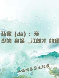 私家獨(dú)寵：帝少的貼身保鏢