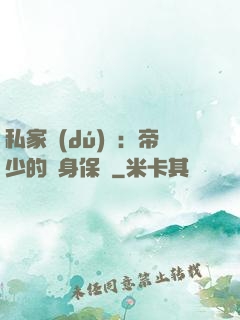 私家獨(dú)寵：帝少的貼身保鏢