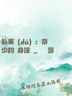 私家獨(dú)寵：帝少的貼身保鏢