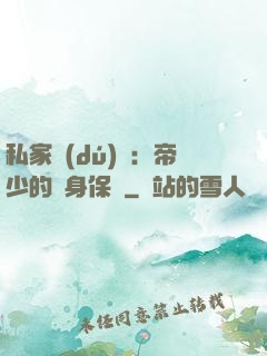 私家獨(dú)寵：帝少的貼身保鏢