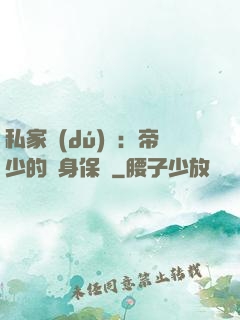 私家獨(dú)寵：帝少的貼身保鏢
