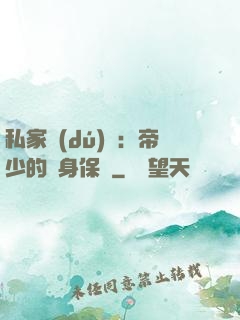 私家獨(dú)寵：帝少的貼身保鏢