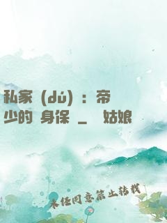 私家獨(dú)寵：帝少的貼身保鏢