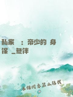私家獨寵：帝少的貼身保鏢
