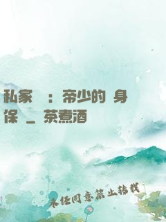 私家獨寵：帝少的貼身保鏢
