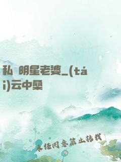 私寵明星老婆