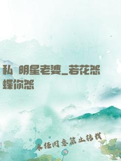 私寵明星老婆