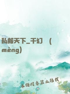 私服天下