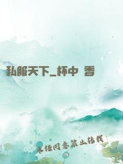 私服天下
