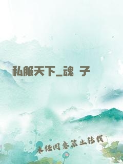 私服天下