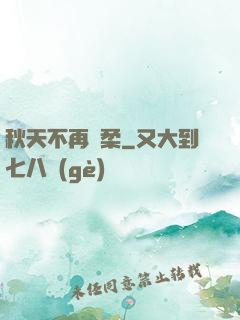 秋天不再溫柔