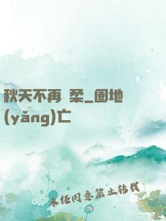 秋天不再溫柔
