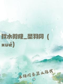 秋水剪瞳
