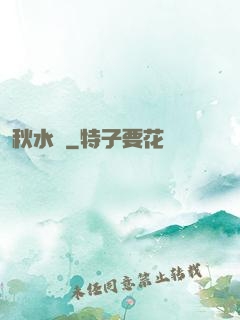 秋水錄