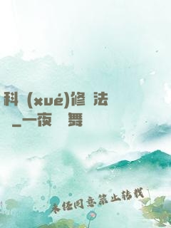 科學(xué)修煉法則