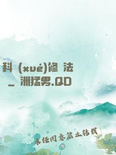 科學(xué)修煉法則