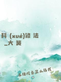 科學(xué)修煉法則