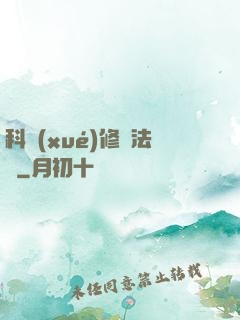 科學(xué)修煉法則