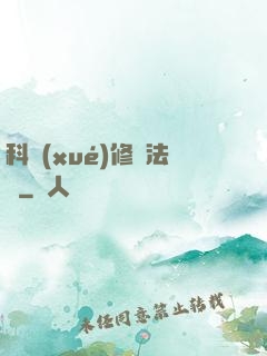 科學(xué)修煉法則