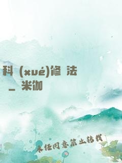 科學(xué)修煉法則