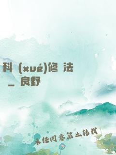 科學(xué)修煉法則