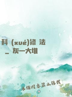 科學(xué)修煉法則