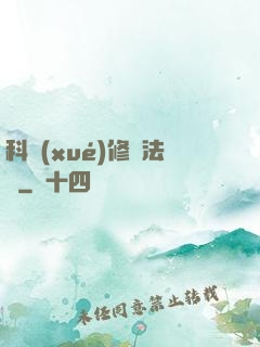 科學(xué)修煉法則