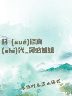 科學(xué)修真時(shí)代