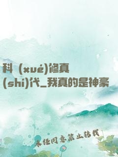 科學(xué)修真時(shí)代
