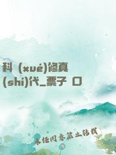 科學(xué)修真時(shí)代