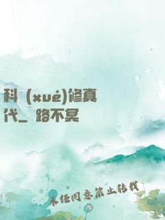 科學(xué)修真時代