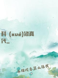 科學(xué)修真時代