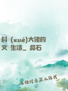 科學(xué)大佬的文藝生活